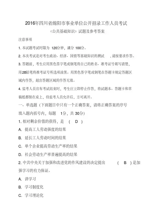 2016年四川省绵阳市事业单位公开招录工作人员考试《公共基础知识》试题及参考答案