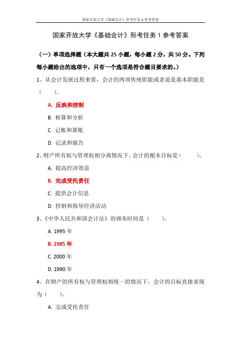 国家开放大学《基础会计》形考任务1参考答案