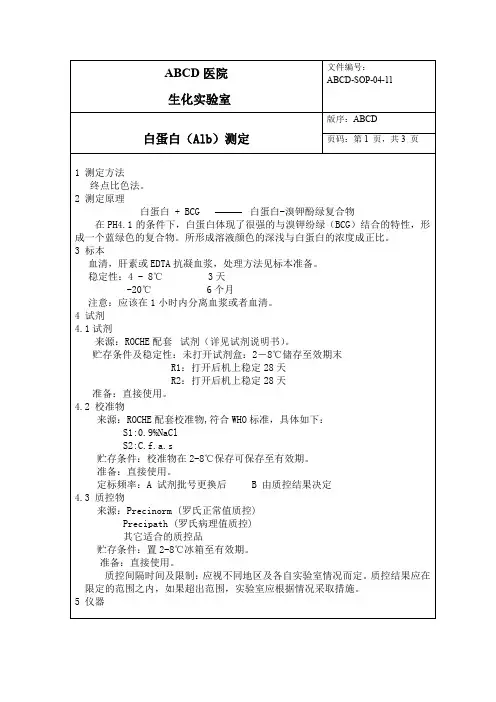 白蛋白(Alb)测定标准操作程序SOP文件