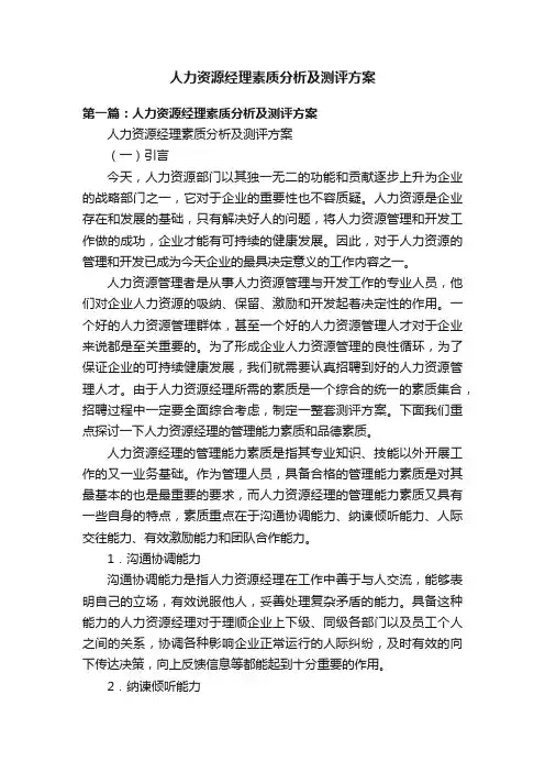 人力资源经理素质分析及测评方案
