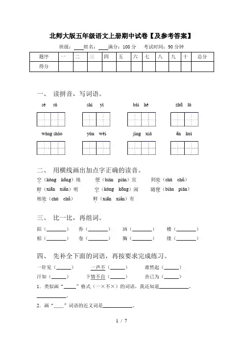 北师大版五年级语文上册期中试卷【及参考答案】