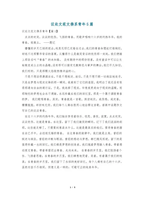 议论文范文佛系青年5篇