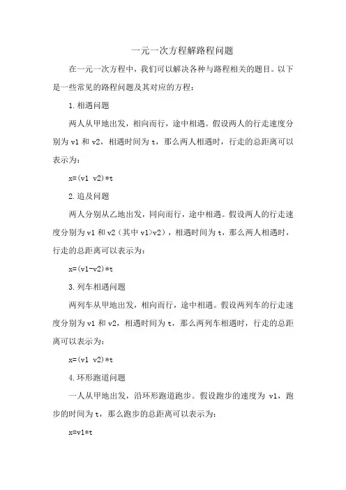 一元一次方程解路程问题