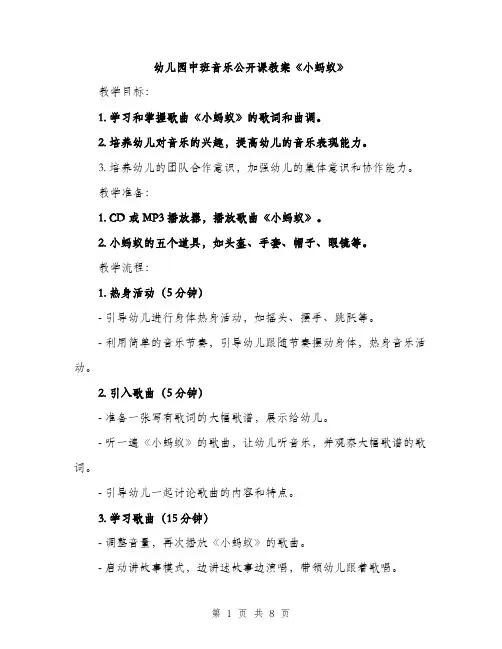 幼儿园中班音乐公开课教案《小蚂蚁》