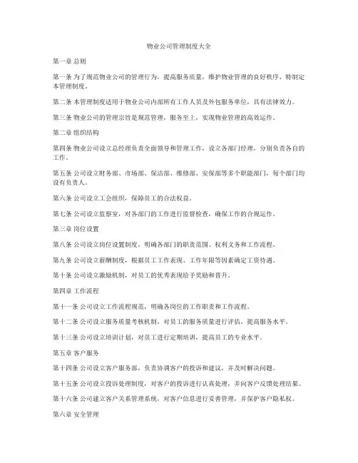 物业公司管理制度大全