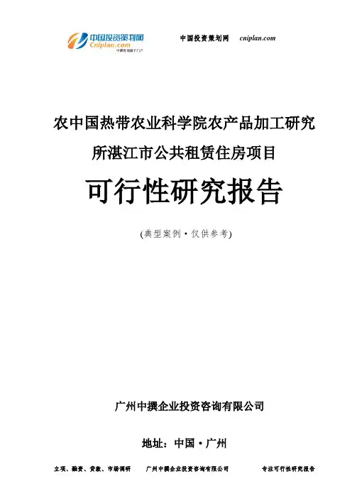 农中国热带农业科学院农产品加工研究所湛江市公共租赁住房项目可行性研究报告-广州中撰咨询