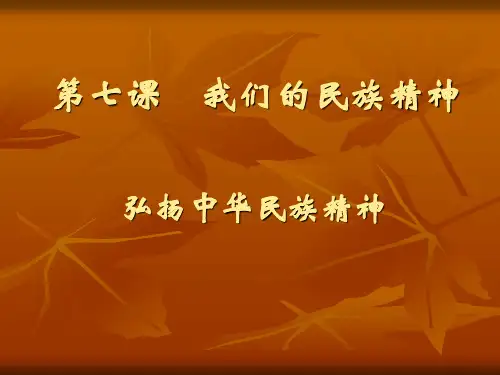【高中政治】弘扬民族精神ppt精品课件