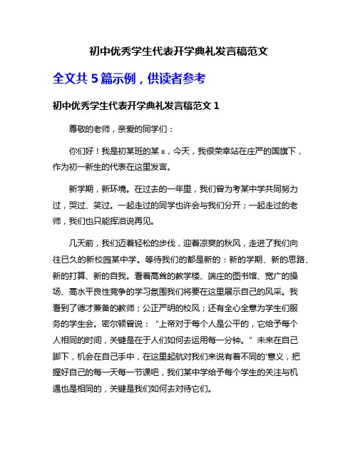 初中优秀学生代表开学典礼发言稿范文