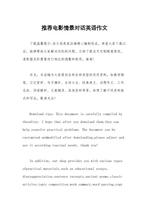 推荐电影情景对话英语作文