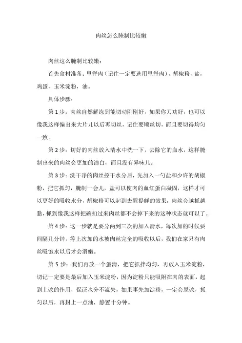 肉丝怎么腌制比较嫩
