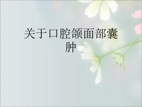 关于口腔颌面部囊肿