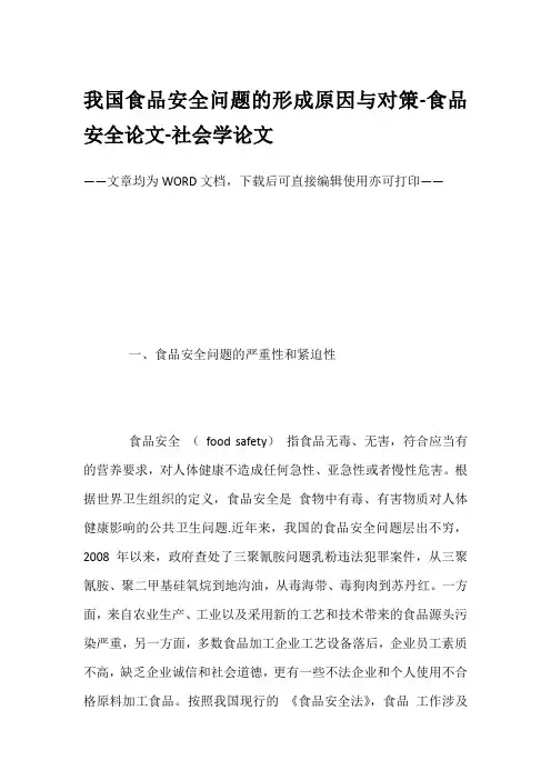 我国食品安全问题的形成原因与对策-食品安全论文-社会学论文