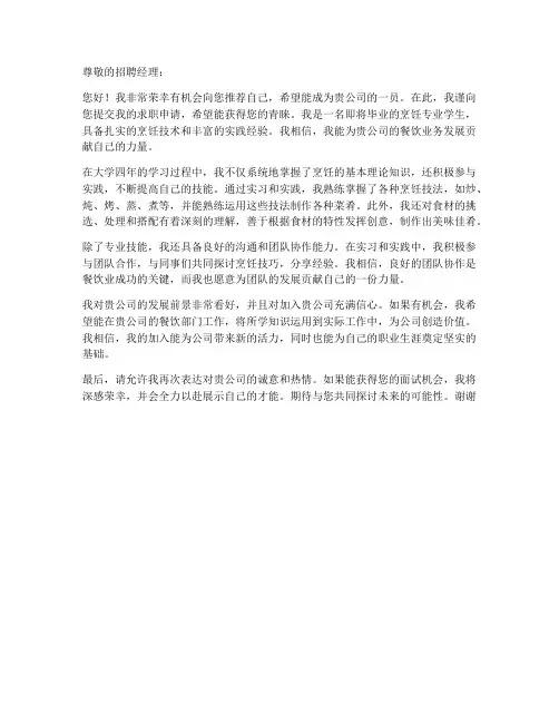 毕业生烹饪求职信范文