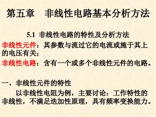 高频电子线路 非线性电路基本分析方法