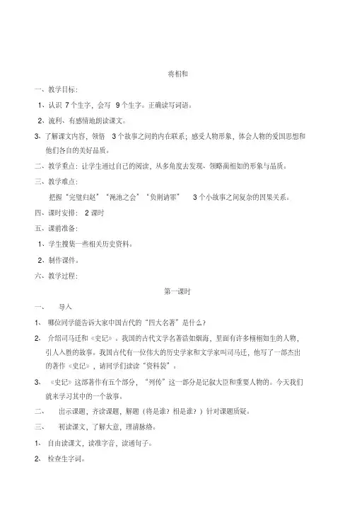 部编版(统编版)五年级语文上册6《将相和》教案及一课一练含答案-精编