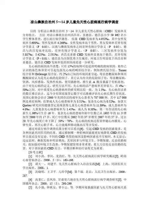 凉山彝族自治州5～14岁儿童先天性心脏病流行病学调查
