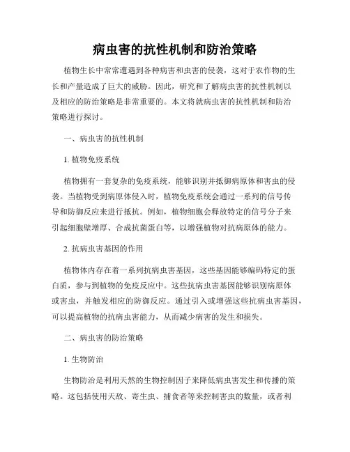 病虫害的抗性机制和防治策略