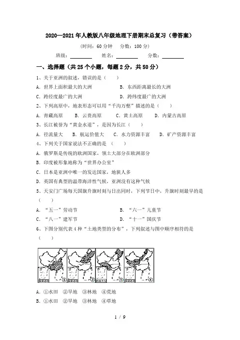 2020—2021年人教版八年级地理下册期末总复习(带答案)
