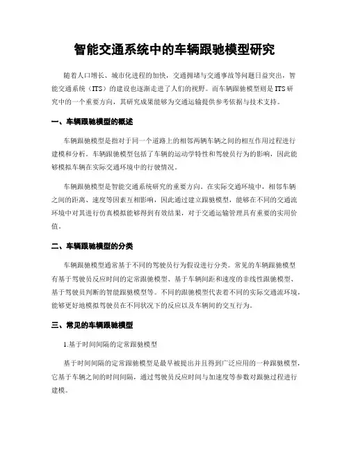 智能交通系统中的车辆跟驰模型研究