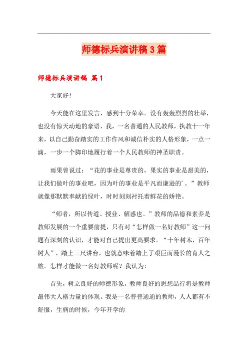 师德标兵演讲稿3篇