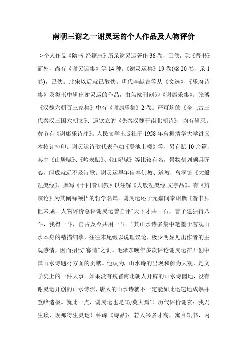 南朝三谢之一谢灵运的个人作品及人物评价