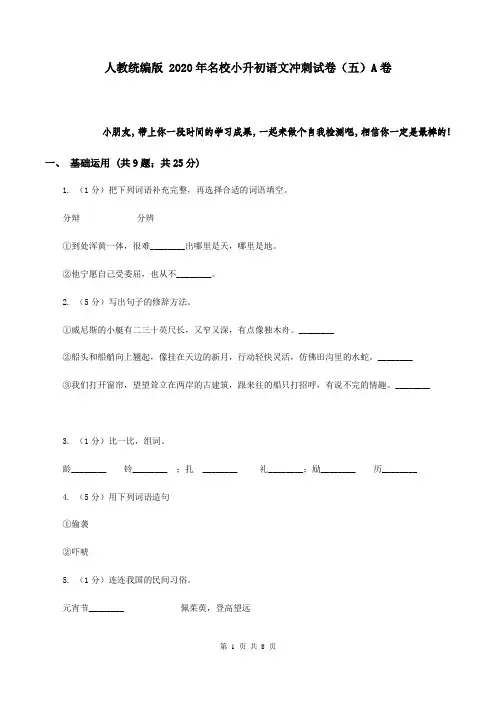人教统编版 2020年名校小升初语文冲刺试卷(五)A卷