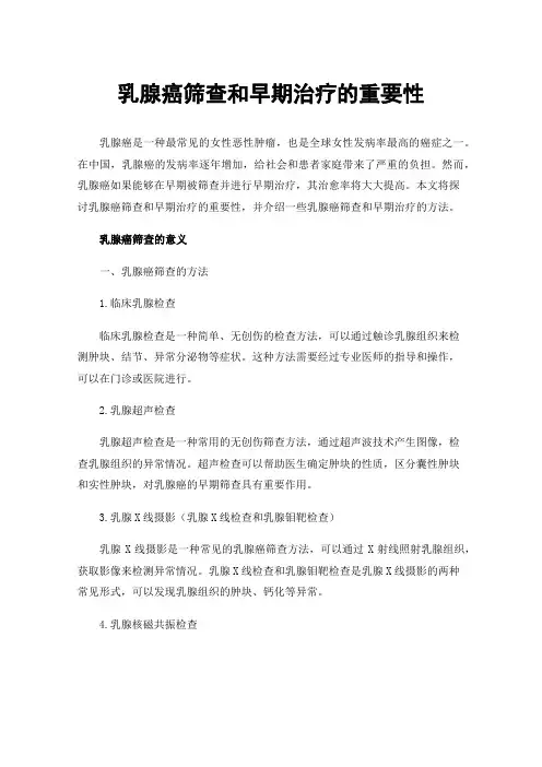 乳腺癌筛查和早期治疗的重要性