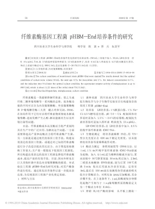 纤维素酶基因工程菌pHBM_End培养条件的研究[1]