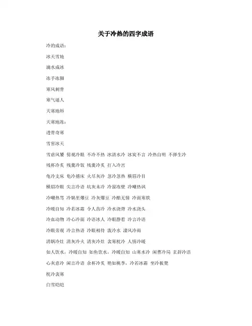 关于冷热的四字成语