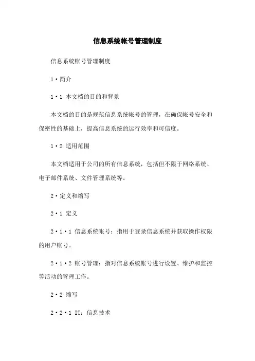 信息系统帐号管理制度
