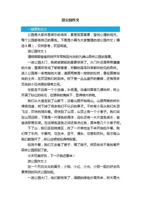 游公园作文（精选6篇）