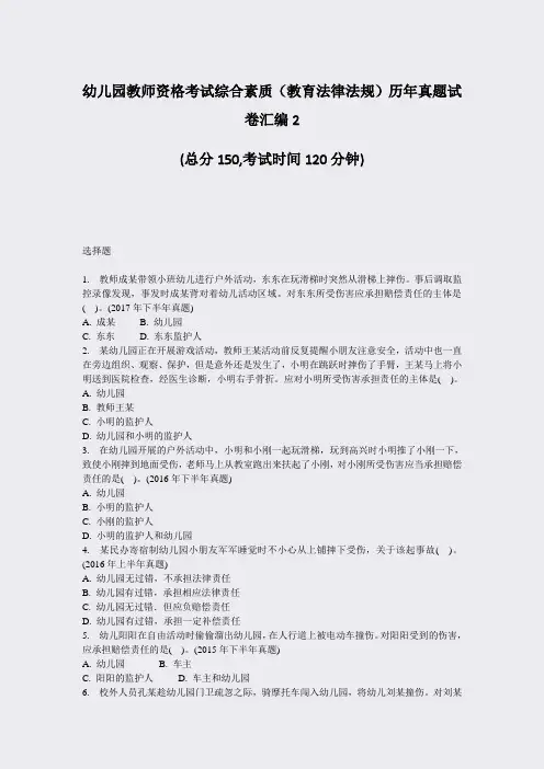 幼儿园教师资格考试综合素质教育法律法规历年真题试卷汇编2_真题-无答案