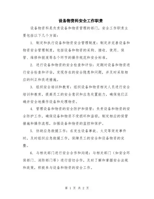 设备物资科安全工作职责