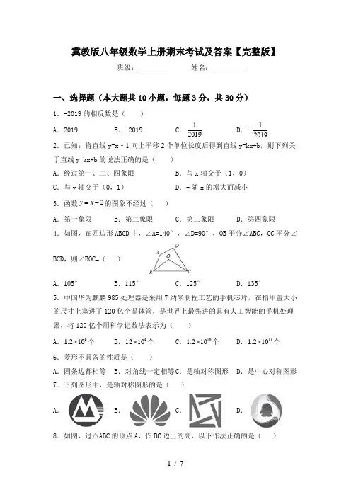 冀教版八年级数学上册期末考试及答案【完整版】