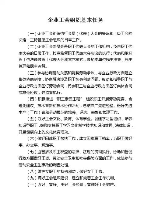 基层工会组织的基本任务