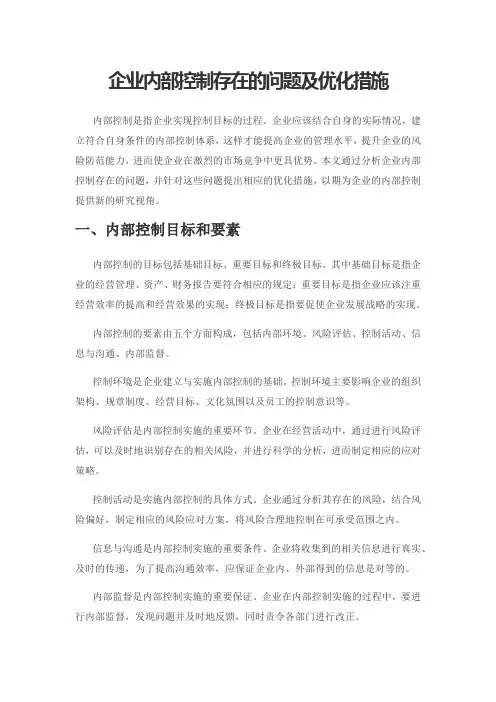 企业内部控制存在的问题及优化措施