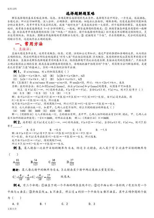 高中数学选择题解题方法总结材料