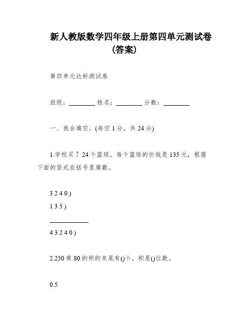 新人教版数学四年级上册第四单元测试卷(答案)