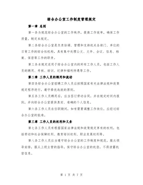 综合办公室工作制度管理规定(4篇)