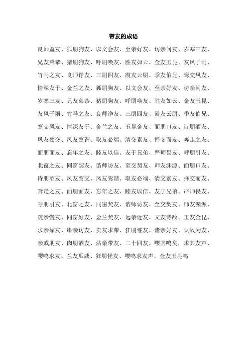 带友的成语