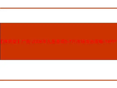 【博思堂】广告-2008年九里香堤5-7月市场攻击策略-14PPT