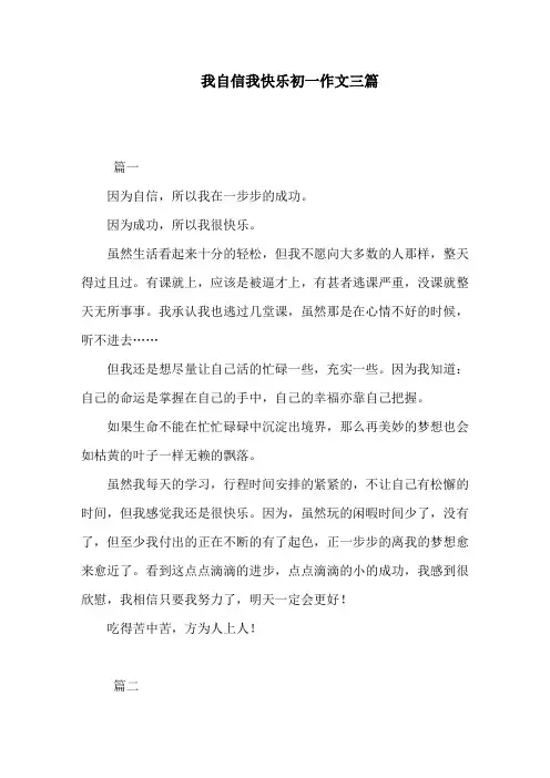 我自信我快乐初一作文三篇