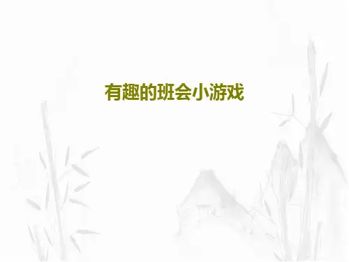 有趣的班会小游戏45页PPT
