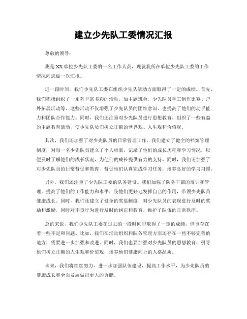 建立少先队工委情况汇报