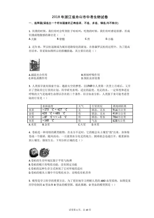 2018年浙江省舟山市中考生物试卷