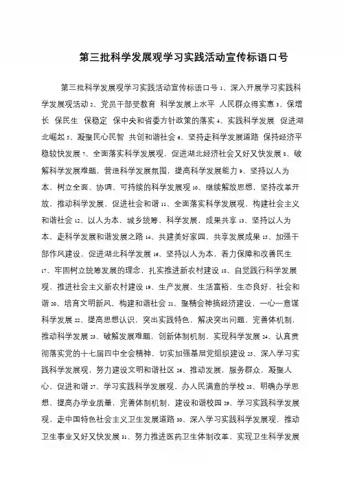 第三批科学发展观学习实践活动宣传标语口号