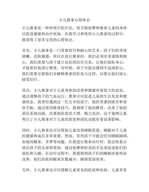 小儿推拿心得体会