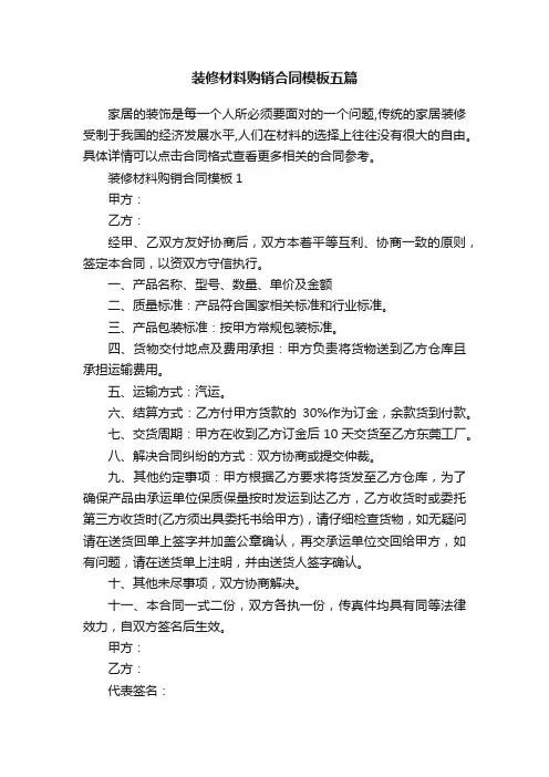 装修材料购销合同模板五篇