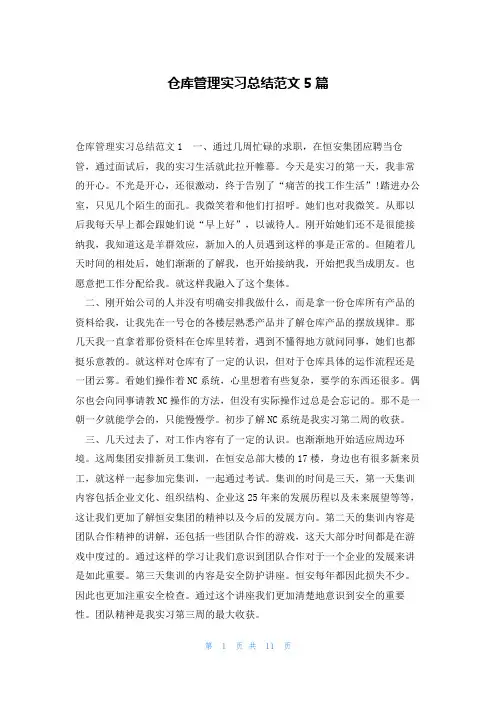 仓库管理实习总结范文5篇