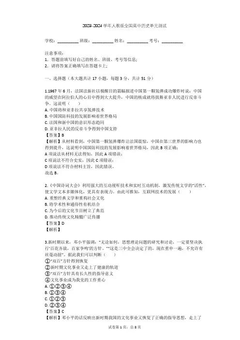 2023-2024学年全国全部人教版高中历史单元测试(含答案解析)